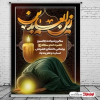 طرح psd پوستر شهادت امام سجاد (ع)