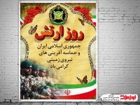 طرح بنر روز ارتش جمهوری اسلامی ایران