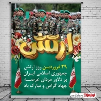 طرح لایه باز پوستر روز ارتش جمهوری اسلامی ایران