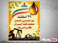 طرح پوستر روز ملی شدن صنعت نفت