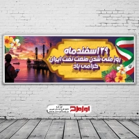 طرح لایه باز بنر سالروز ملی شدن نفت