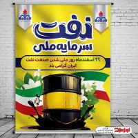 طرح لایه باز پوستر ملی شدن صنعت نفت ایران