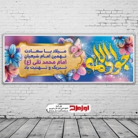 طرح لایه باز بنر ولادت امام جواد