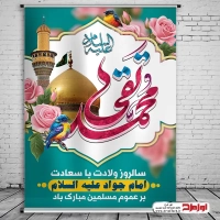 طرح پوستر ولادت امام جواد