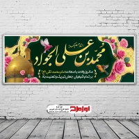 طرح بنر لایه باز ولادت حضرت جواد الائمه