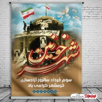 طرح لایه باز پوستر 3 خرداد روز آزادسازی خرمشهر