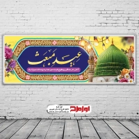 فایل لایه باز بنر عید مبعث