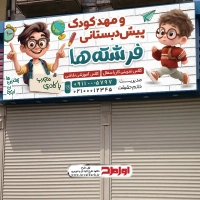 طرح لایه باز بنر مهد کودک و پیش دبستانی