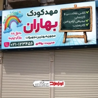 طرح لایه باز تابلو مهد کودک