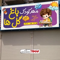 طرح psd تابلو مهد کودک و پیش دبستانی