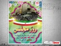 طرح لایه باز پوستر روز مجلس شورای اسلامی