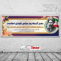 دانلود طرح بنر لایه باز روز مجلس
