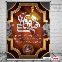 طرح لایه باز پوستر شهادت امام موسی کاظم
