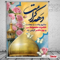 طرح پوستر ولادت حضرت معصومه