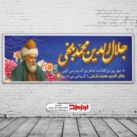 طرح لایه باز بنر بزرگداشت مولانا