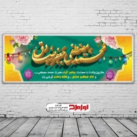 طرح بنر لایه باز ولادت حضرت محمد و امام صادق
