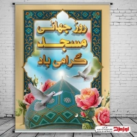 طرح پوستر روز جهانی مساجد