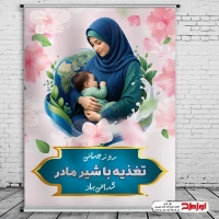 طرح psd پوستر روز تغذیه با شیر مادر