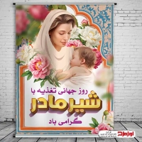 طرح پوستر لایه باز روز تغذیه با شیر مادر