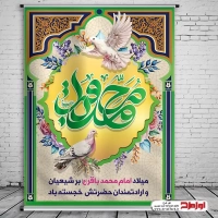 طرح پوستر لایه باز ولادت حضرت باقر العلوم