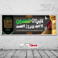 طرح لایه باز بنر محرمی با پرچم یا اباعبدالله