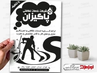طرح تراکت ریسو شرکت خدمات نظافتی