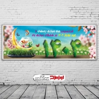 دانلود طرح لایه باز بنر عید نوروز و ماه رمضان
