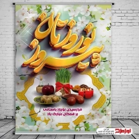 طرح پوستر تبریک نوروز 1404