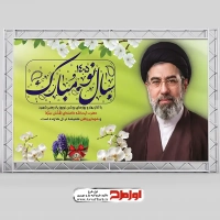 بنر تبریک سال نو با تصویر رهبر جدید سید مجتبی خامنه ای