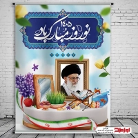 طرح لایه باز بنر تبریک عید نوروز 1405