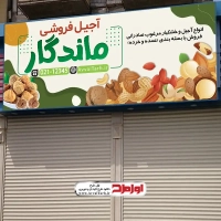 دانلود طرح بنر فروشگاه آجیل و خشکبار