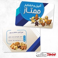 طرح لایه باز کارت ویزیت فروش آجیل و خشکبار