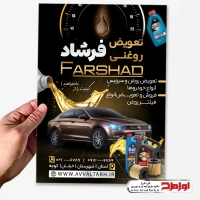 طرح لایه باز تراکت تعویض روغنی