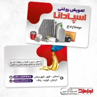 طرح psd کارت ویزیت تعویض روغنی