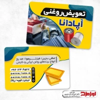 دانلود طرح کارت ویزیت تعویض روغن