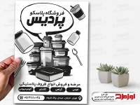 طرح psd تراکت ریسو فروشگاه پلاسکو