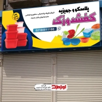 طرح لایه باز تابلو فروشگاه پلاسکو جهیزیه