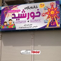 طرح لایه باز بنر خانه بازی کودک