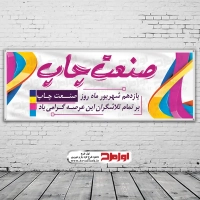 بنر لایه باز روز صنعت چاپ