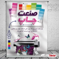طرح لایه باز پوستر روز صنعت چاپ