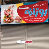 طرح لایه باز تابلو محصولات پروتئینی و کالباس