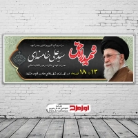 طرح بنر اطلاع رسانی مراسم وداع و تدفین رهبر شهید