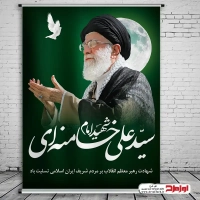 پوستر شهادت مقام معظم رهبری