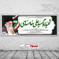 طرح بنر تسلیت شهادت سید علی خامنه ای