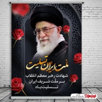 طرح لایه باز پوستر شهادت سید علی خامنه ای