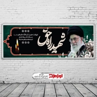 بنر شهادت مقام معظم رهبری