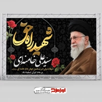 طرح psd پوستر شهادت مقام معظم رهبری