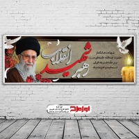 طرح psd بنر شهادت مقام معظم رهبری