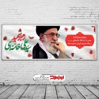 دانلود طرح بنر شهادت مقام معظم رهبری