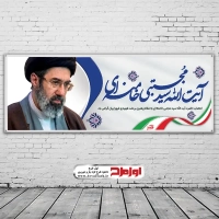 طرح psd بنر انتصاب رهبری آیت الله سید مجتبی حسینی خامنه ای